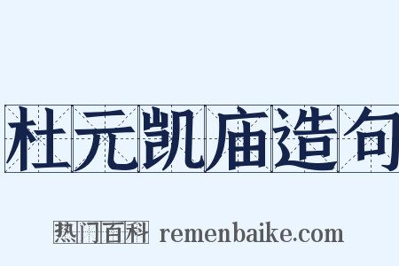 杜元凯庙造句是什么意思的图片